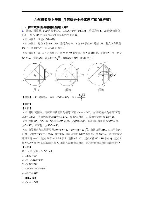 九年级数学上册圆 几何综合中考真题汇编[解析版]