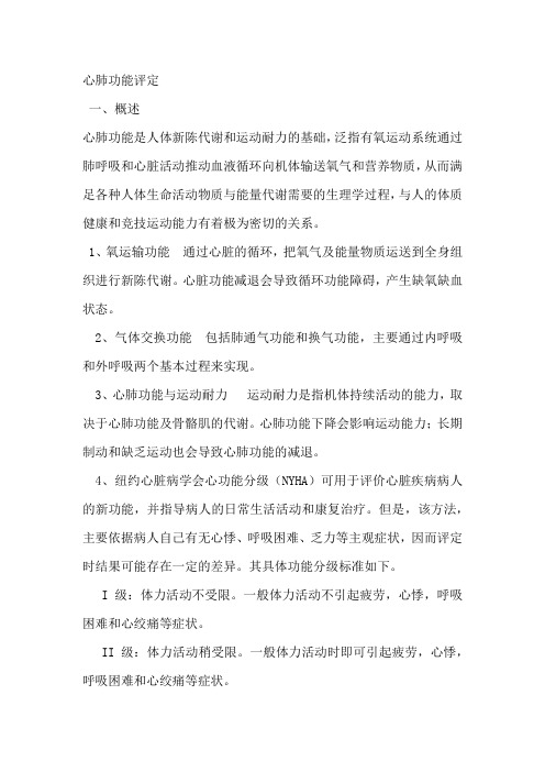 心肺功能评定