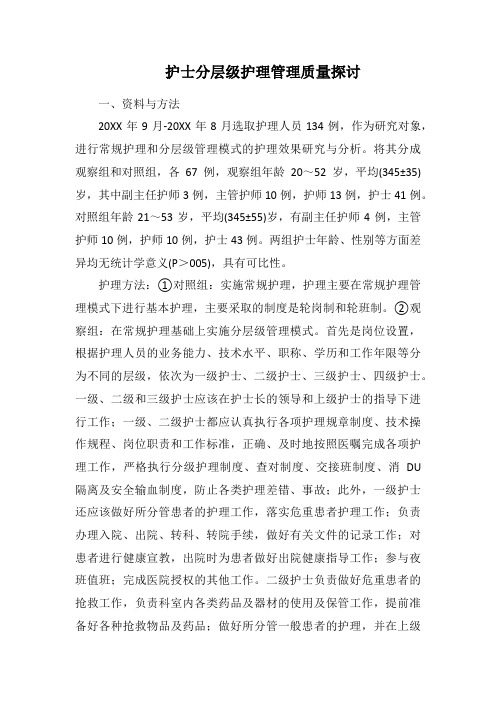 护士分层级护理管理质量探讨