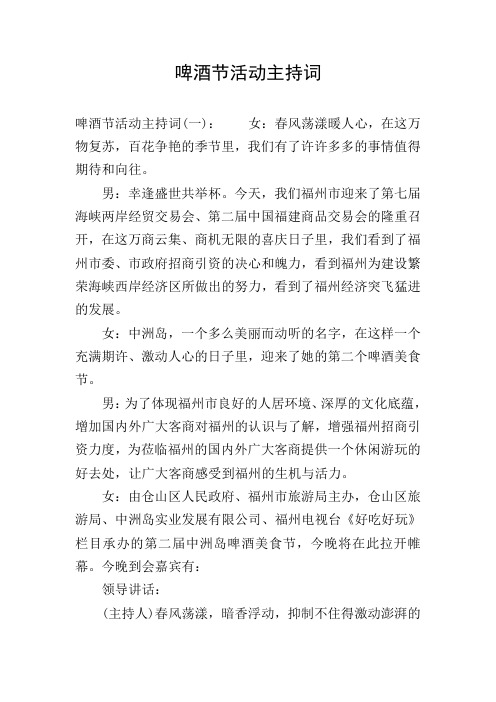 啤酒节活动主持词