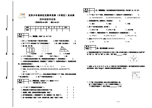 四年级世界少年奥林匹克数学竞赛(中国区)总决赛试卷