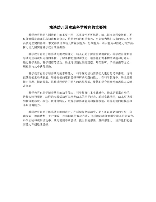 浅谈幼儿园实施科学教育的重要性