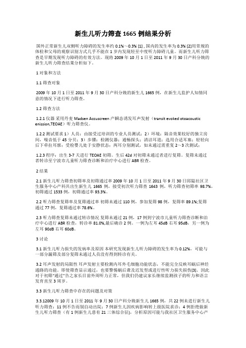 新生儿听力筛查1665例结果分析