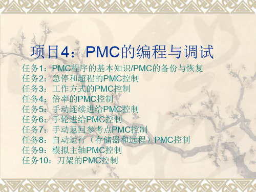 项目4、pmc编程及调试