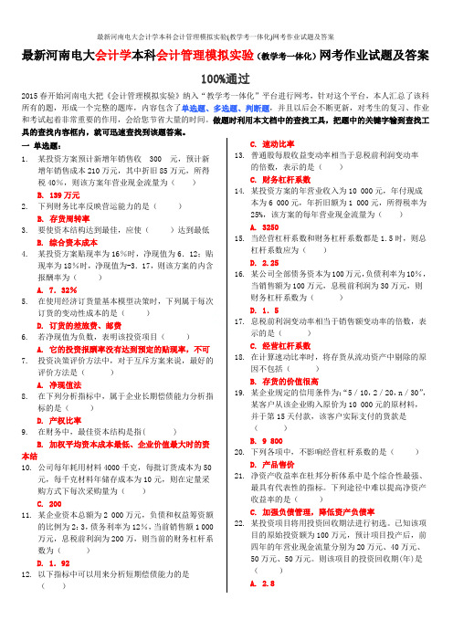 最新河南电大会计学本科会计管理模拟实验(教学考一体化)网考作业试题及答案