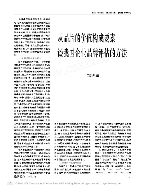 从品牌的价值构成要素谈我国企业品牌评估的方法
