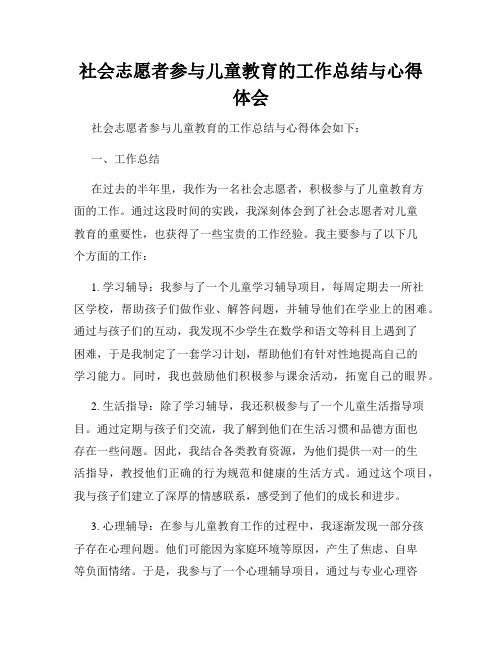 社会志愿者参与儿童教育的工作总结与心得体会