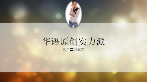 中国原创实力歌手万海东-中国好声音第四季