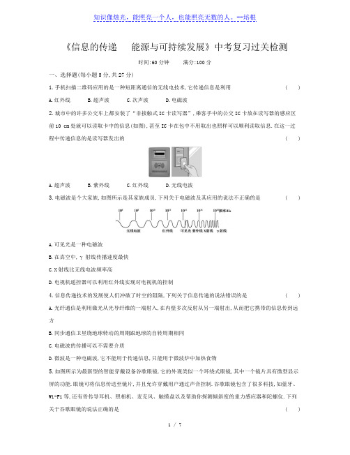 2020年春物理中考专题复习过关检测《信息传递  能源与可持续发展》(Word版附答案)