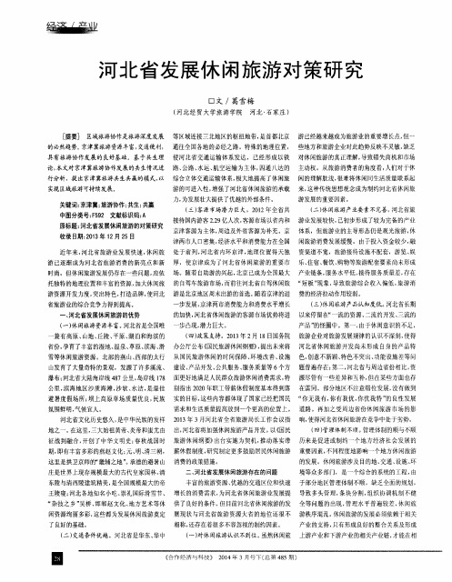 河北省发展休闲旅游对策研究