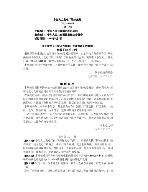 小型火力发电厂设计规范