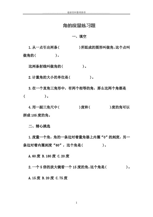 角的度量练习题 (1)