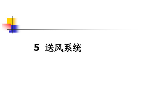第五章 高炉送风系统设计