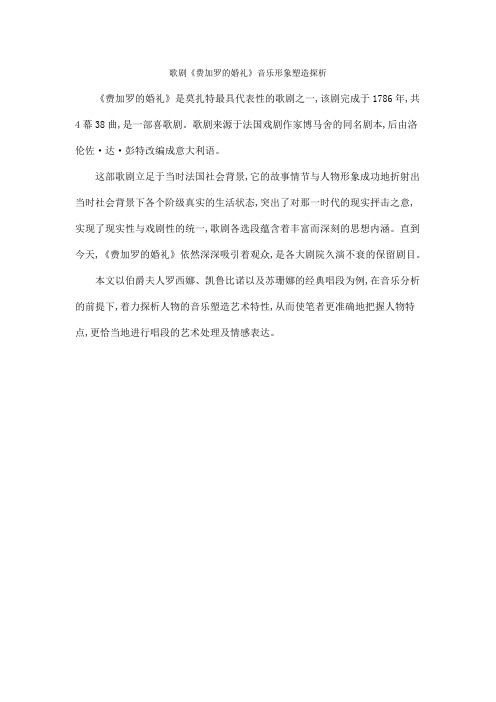 歌剧《费加罗的婚礼》音乐形象塑造探析