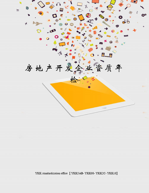 房地产开发企业资质年检审批稿