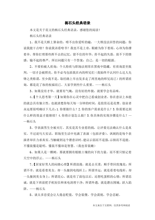 杨石头经典语录_范文