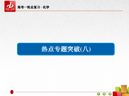 高考一轮复习-化学  选修5 有机化学基础热点专题突破8