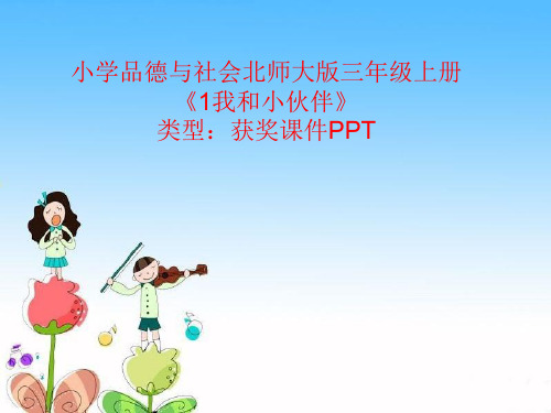 小学品德与社会北师大版三年级上册二快乐的学校生活1我和小伙伴  课件PPTA008