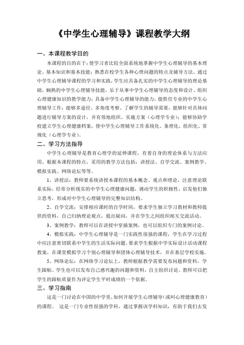 《中学生心理辅导》课程教学大纲