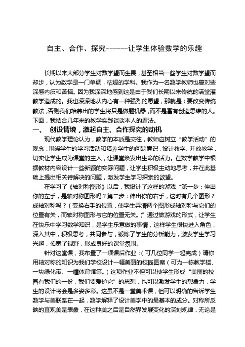 自主、合作、探究------让学生体验数学的乐趣(论文)