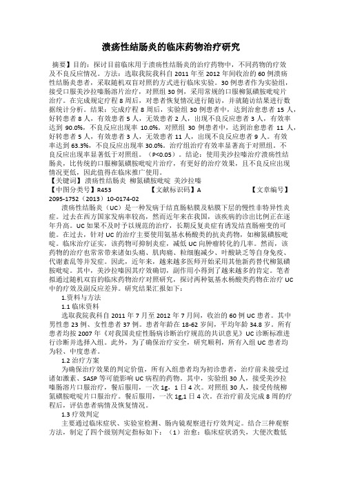 溃疡性结肠炎的临床药物治疗研究