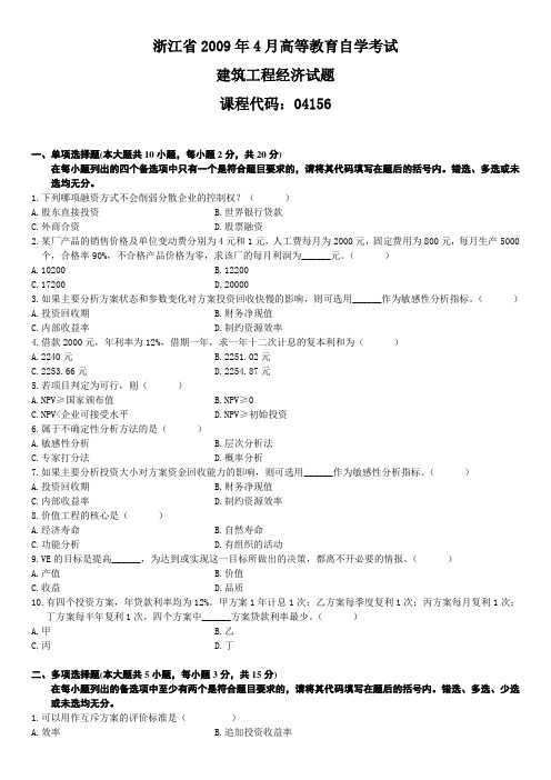 浙江省2009年4月高等教育自学考试