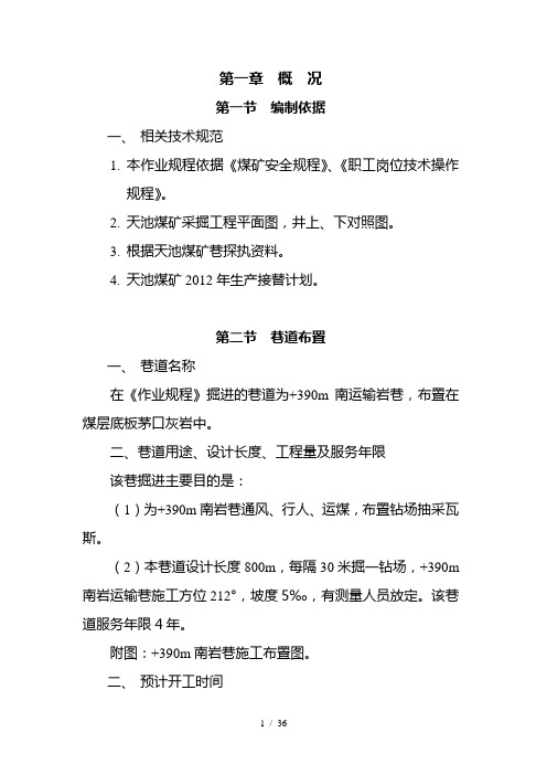 水平岩石运输巷掘进工作面安全技术措施