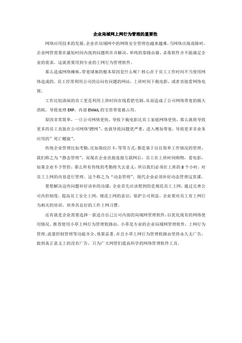 企业局域网上网行为管理的重要性