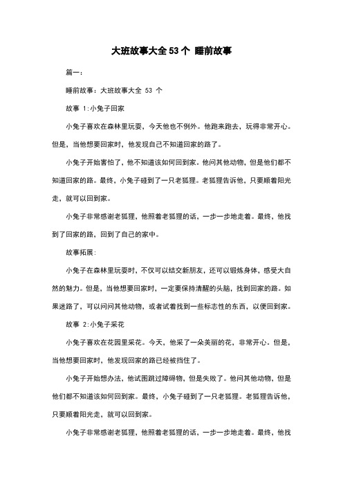 大班故事大全53个 睡前故事