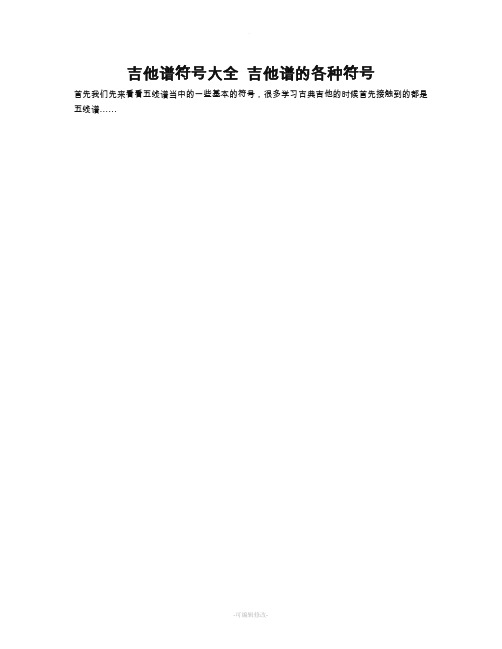 吉他谱符号大全 吉他谱的各种符号