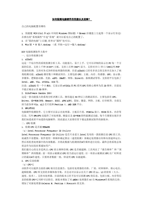 如何检测电脑硬件的性能以及故障