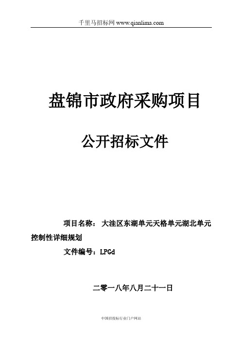 单元控制性详细规划招投标书范本