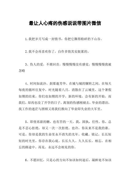 最让人心疼的伤感说说带图片微信