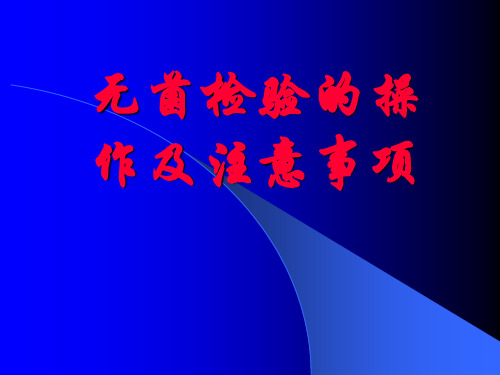 生物制品无菌检验 操作及其注意事项