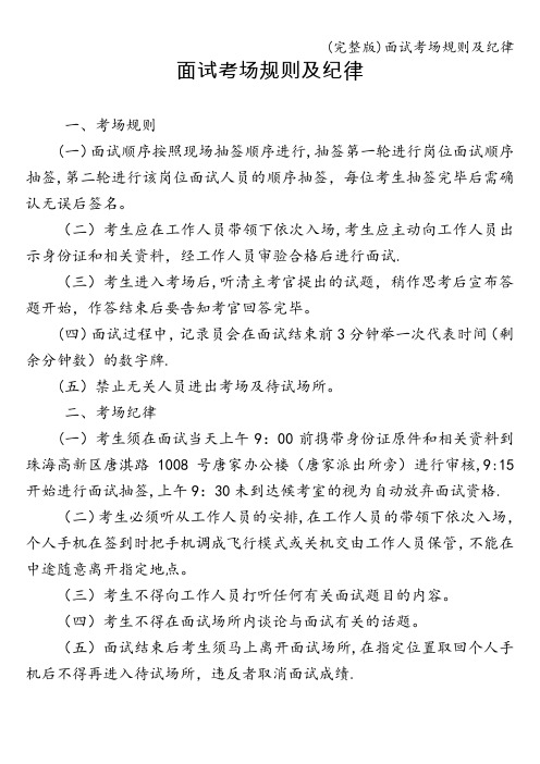 (完整版)面试考场规则及纪律