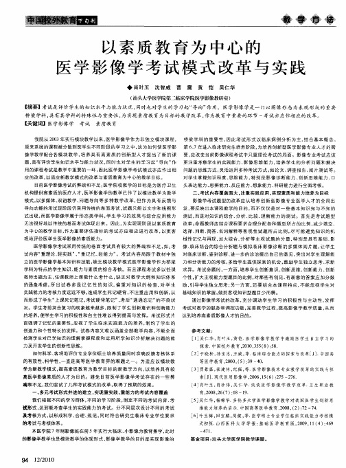 以素质教育为中心的医学影像学考试模式改革与实践