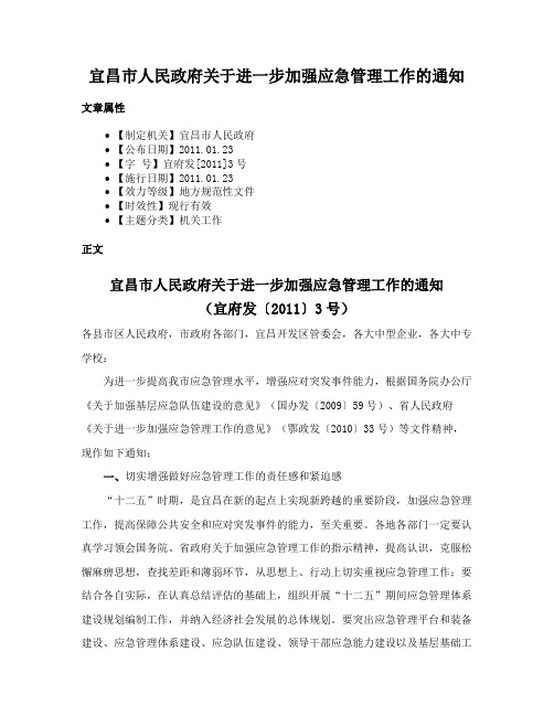 宜昌市人民政府关于进一步加强应急管理工作的通知