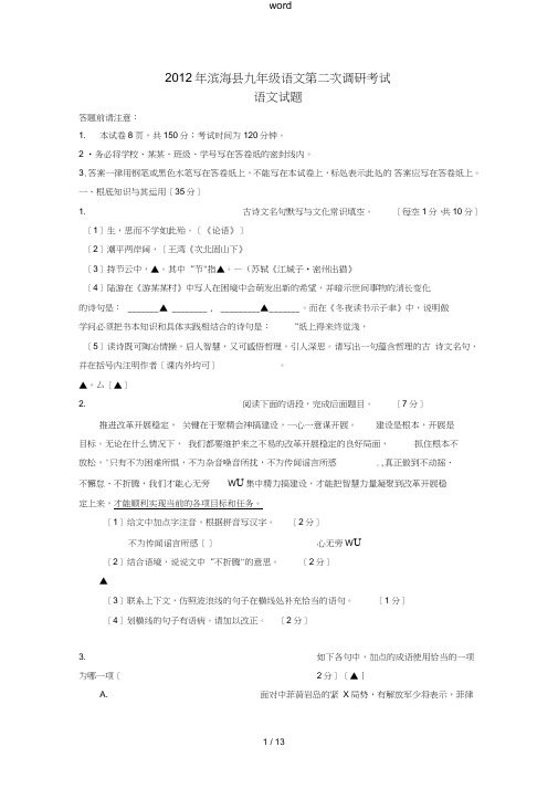 江苏省盐城市滨海县2012年九年级语文第二次调研考试试题苏教版