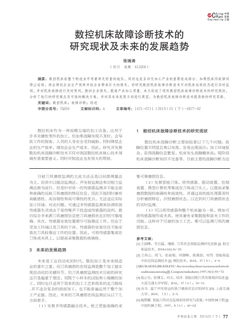 数控机床故障诊断技术的研究现状及未来的发展趋势