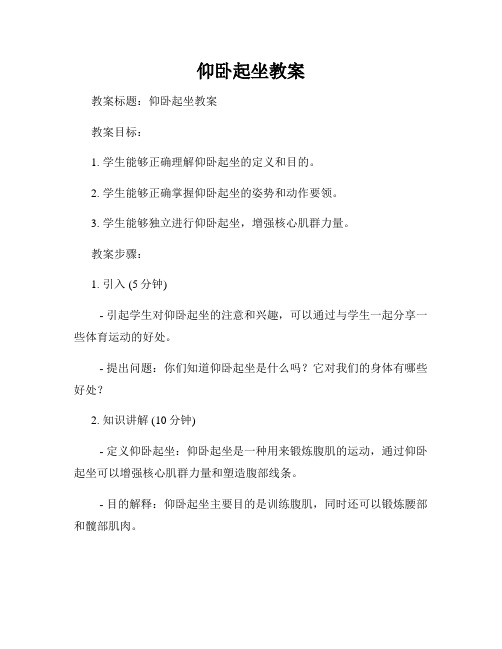 仰卧起坐教案