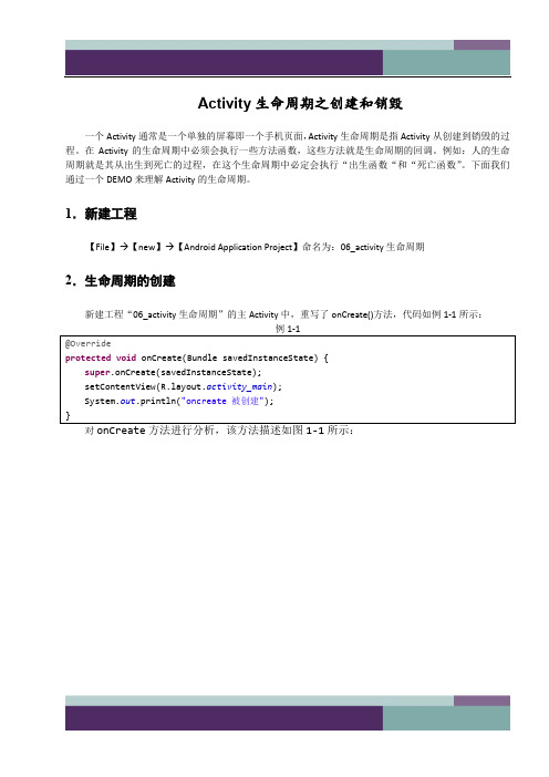 精品文档黑马程序员安卓教程：Activity的生命周期onCreate和onDestroy