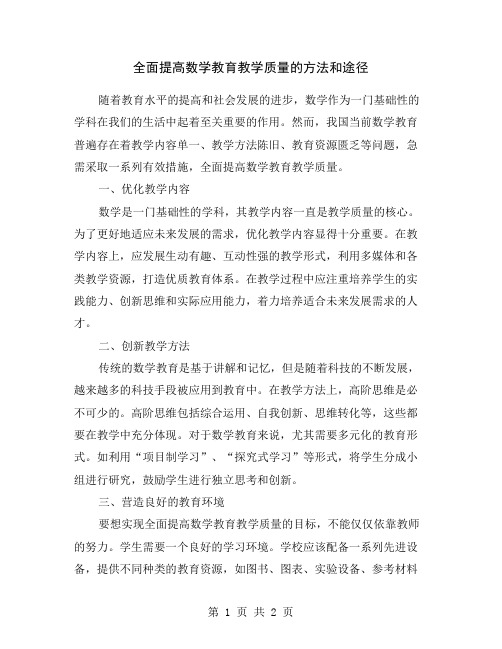 全面提高数学教育教学质量的方法和途径