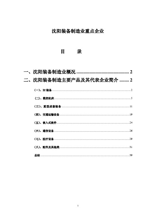 沈阳装备制造业重点企业