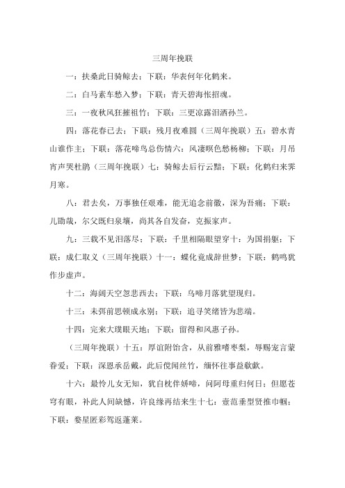 三周年挽联
