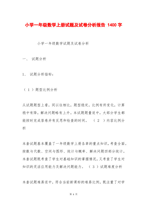 小学一年级数学上册试题及试卷分析报告 1400字