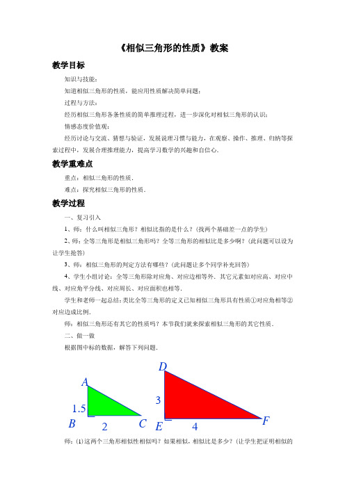 苏科版九年级数学下册 相似三角形的性质教案