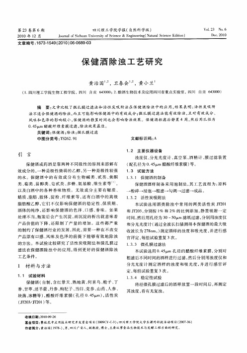保健酒除浊工艺研究