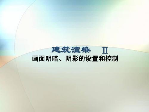 3 建筑渲染---灯光