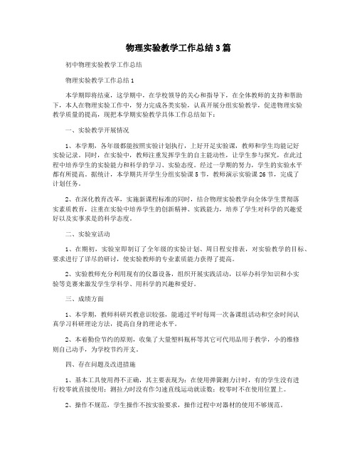 物理实验教学工作总结3篇