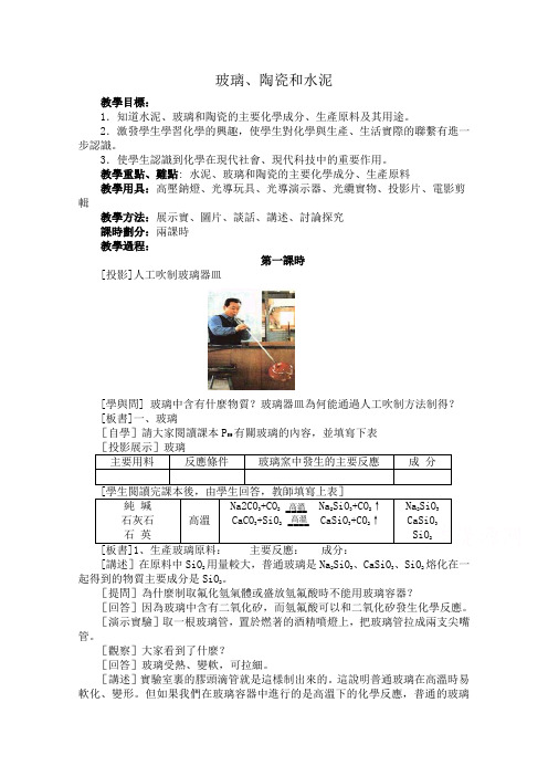 新人教版选修1高中化学教案 玻璃、陶瓷和水泥 第1课时